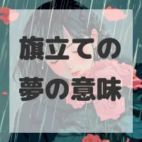 旗立ての夢のサムネイル画像