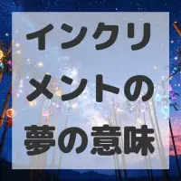 インクリメントの夢のサムネイル