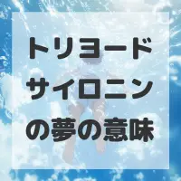 トリヨードサイロニンの夢のサムネイル画像