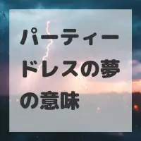 パーティードレスの夢のサムネイル画像