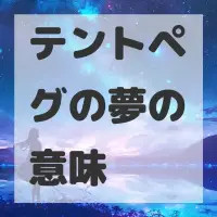 テントペグの夢のサムネイル画像