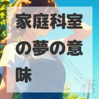 家庭科室の夢のサムネイル