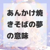 あんかけ焼きそばの夢のサムネイル