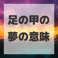 足の甲の夢のサムネイル画像