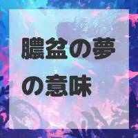 膿盆の夢のサムネイル画像