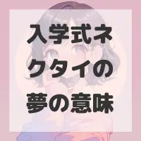 入学式ネクタイの夢のサムネイル画像