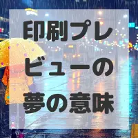 印刷プレビューの夢のサムネイル画像