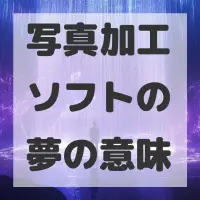 写真加工ソフトの夢のサムネイル画像
