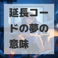延長コードの夢のサムネイル