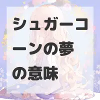 シュガーコーンの夢のサムネイル画像