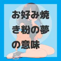 お好み焼き粉の夢のサムネイル