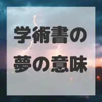 学術書の夢のサムネイル
