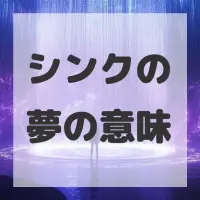 シンクの夢のサムネイル画像
