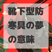 靴下型防寒具の夢のサムネイル画像