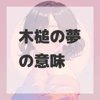 木槌の夢のサムネイル画像