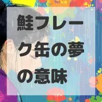 鮭フレーク缶の夢のサムネイル