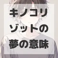 キノコリゾットの夢のサムネイル