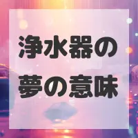 浄水器の夢のサムネイル画像
