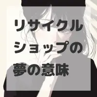 リサイクルショップの夢のサムネイル