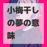 小梅干しの夢のサムネイル