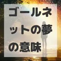 ゴールネットの夢のサムネイル画像
