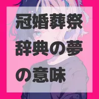 冠婚葬祭辞典の夢のサムネイル画像