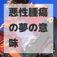 悪性腫瘍の夢のサムネイル