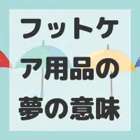フットケア用品の夢のサムネイル画像