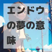 エンドウの夢のサムネイル画像
