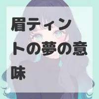 眉ティントの夢のサムネイル画像