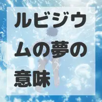 ルビジウムの夢のサムネイル画像
