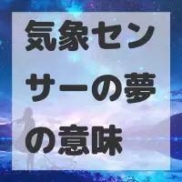 気象センサーの夢のサムネイル画像