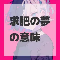 求肥の夢のサムネイル画像