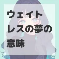 ウェイトレスの夢のサムネイル画像