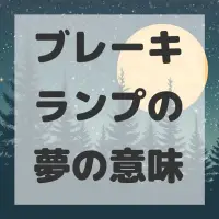 ブレーキランプの夢のサムネイル