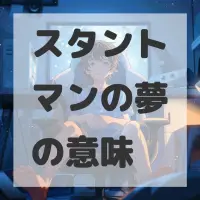 スタントマンの夢のサムネイル