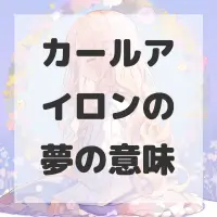 カールアイロンの夢のサムネイル