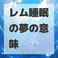 レム睡眠の夢のサムネイル画像