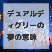 デュアルディグリーの夢のサムネイル