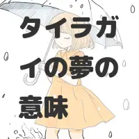 タイラガイの夢のサムネイル画像