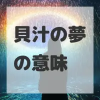 貝汁の夢のサムネイル