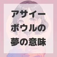 アサイーボウルの夢のサムネイル