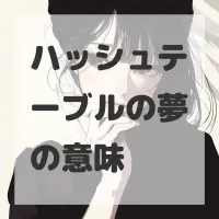 ハッシュテーブルの夢のサムネイル