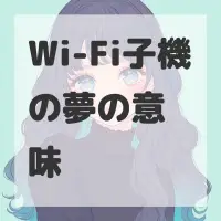 Wi-Fi子機の夢のサムネイル