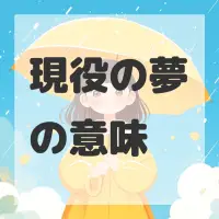 現役の夢のサムネイル