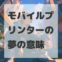 モバイルプリンターの夢のサムネイル画像