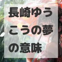 長崎ゆうこうの夢のサムネイル画像