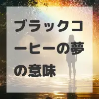 ブラックコーヒーの夢のサムネイル画像
