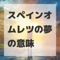 スペインオムレツの夢のサムネイル