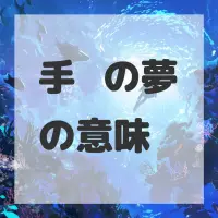 手抓饼の夢のサムネイル画像